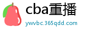 cba重播